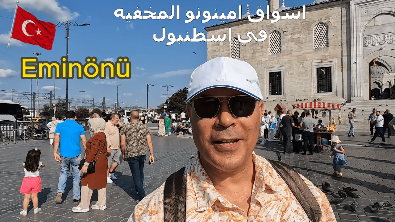 اسواق امينونو المخفية واخر الاسعار- 🇹🇷-واهم الاماكن السياحية في اسطنبول - تركيا