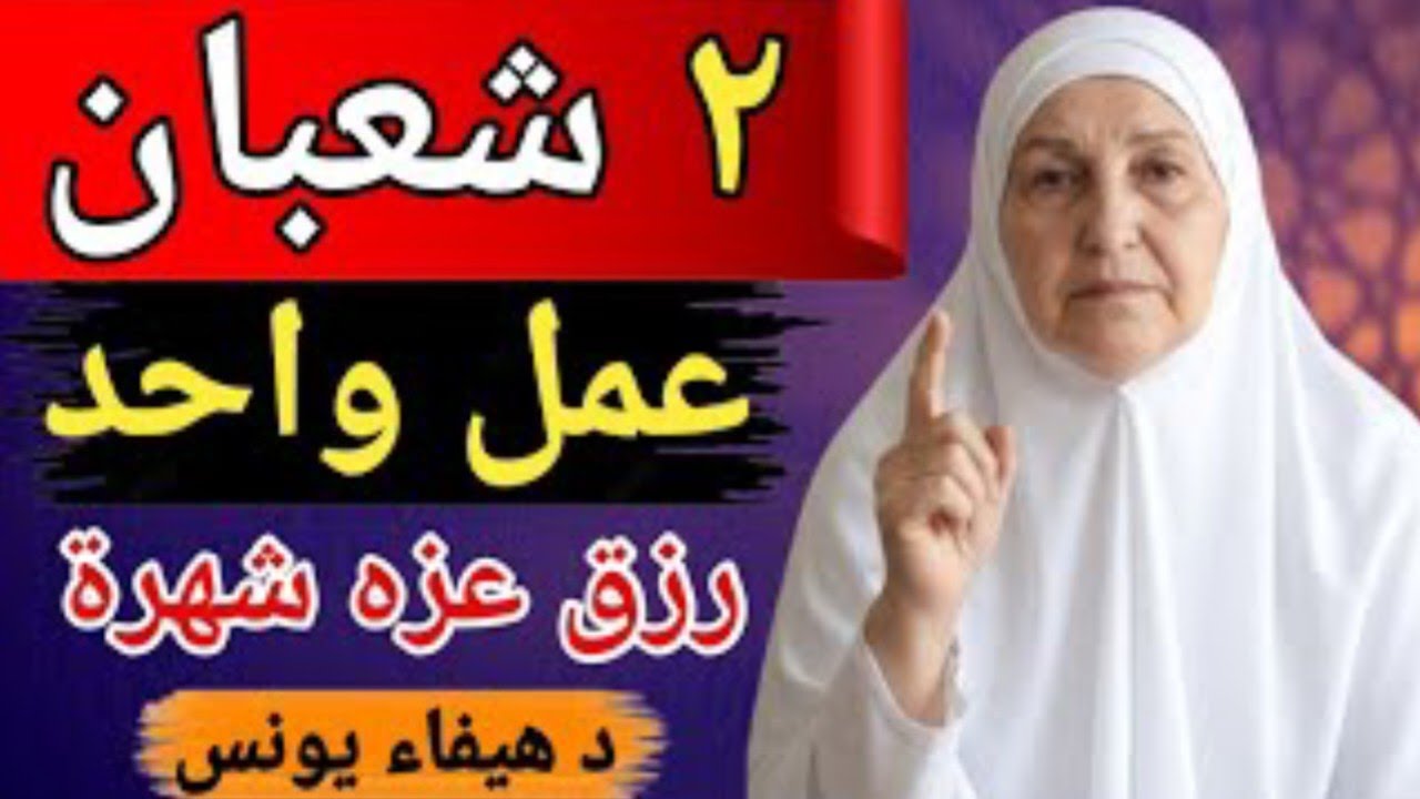 في ٢ شعبان عمل ١ للرزق والعز والشهرة – د. هيفاء يونس