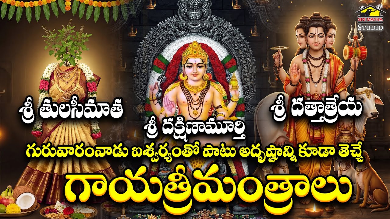 Sri Dattatreya Dakshinamurthy Tulasimatha Gayatri Mantras