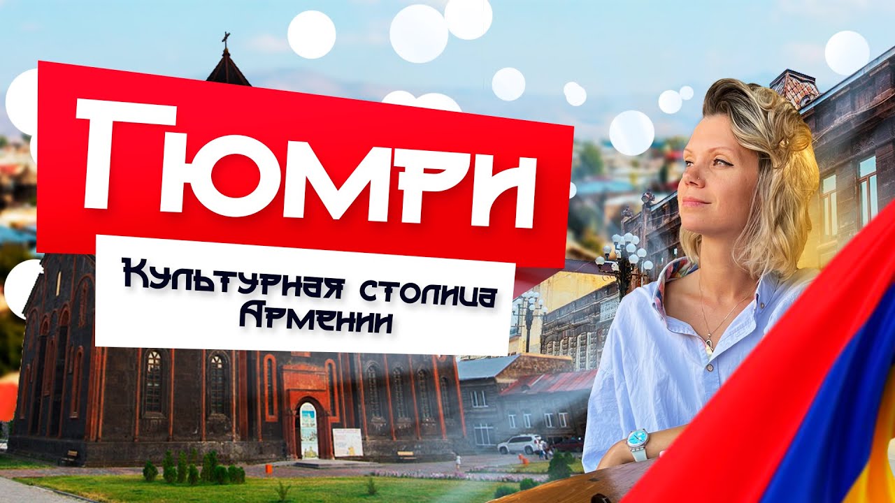КУЛЬТУРНАЯ СТОЛИЦА АРМЕНИИ: ГЮМРИ. Что посмотреть за 1 день?  #armenia #армения2022 #гюмри