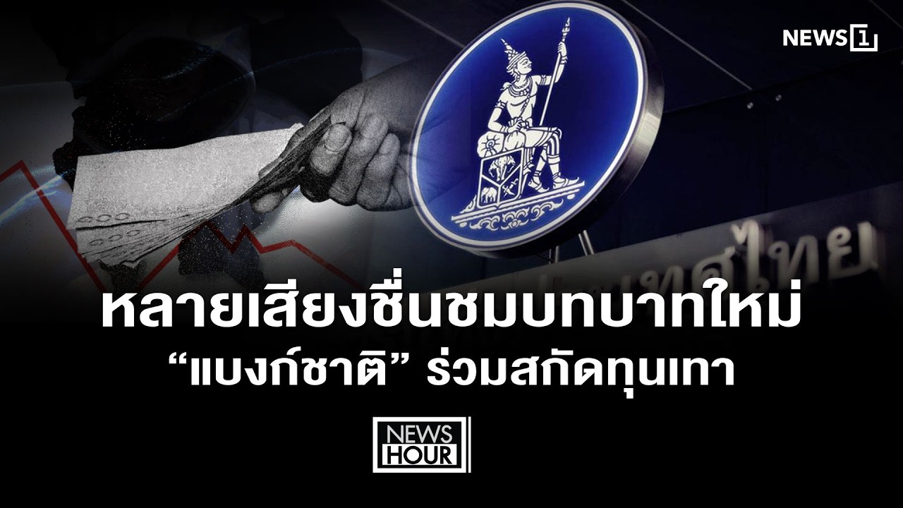 หลายเสียงชื่นชมบทบาทใหม่ “แบงก์ชาติ” ร่วมสกัดทุนเทา: News Hour 29-01-69
