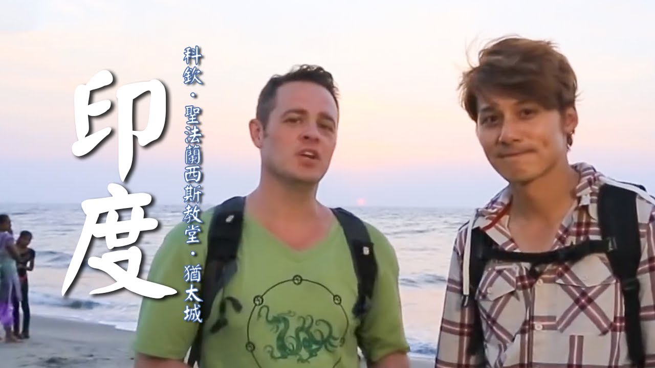 【印度】顛覆想像的南印度！廖科溢拜訪全印度最老教堂！走入歷史的猶太城！｜India／Kochi／St . Francis Church／Mattancherry｜#發現大絲路 #廖科溢｜第三季 EP8