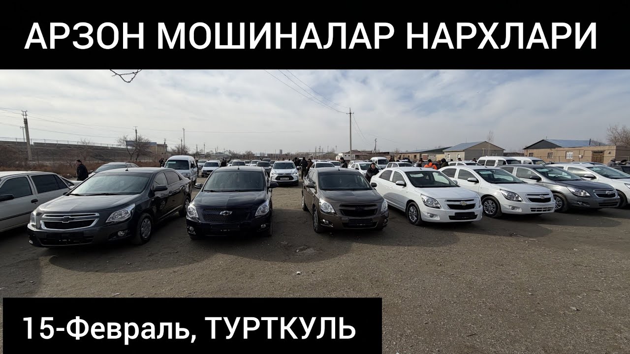 АРЗОН МОШИНАЛАР ТУРТКУЛЬ МАШИНА БОЗОР НАРХЛАРИ 15 февраля 2026 г.