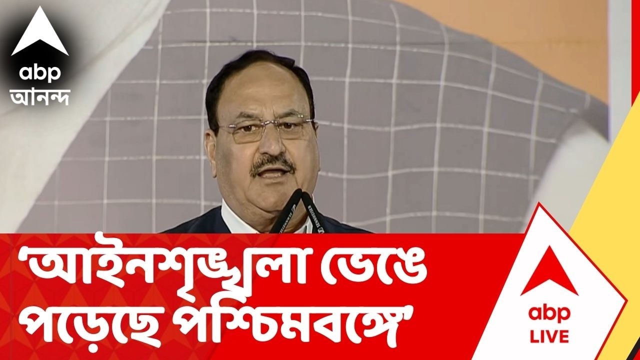 BJP News: মমতা বন্দ্যোপাধ্যায়ের সরকারে গত ১১ বছরে পশ্চিমবঙ্গে একদম পিছিয়ে পড়েছে : জে পি নাড্ডা
