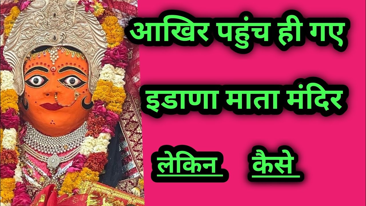 हालत पतली हो गई देख लो udaipur idana mata mandir