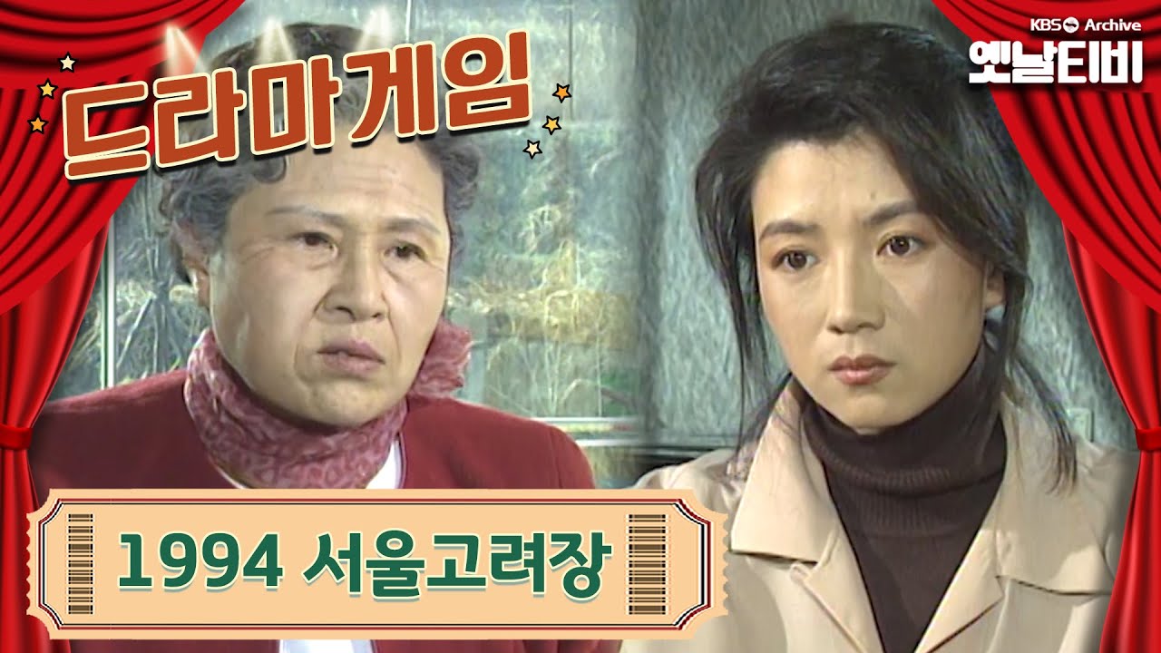 ♣드라마게임♣ | 1994 서울고려장 19941218  KBS방송