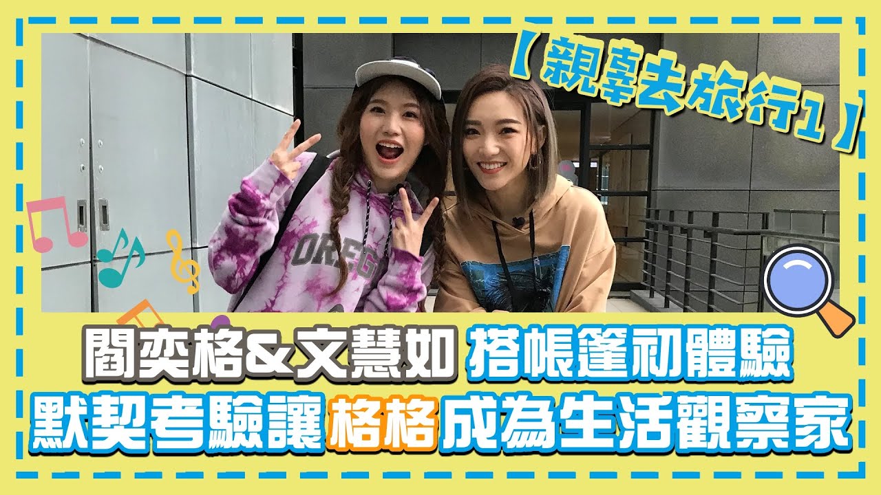 【親辜去旅行1】閻奕格x文慧如搭帳篷初體驗 Google小姐猜歌大賽格格瞬間被秒殺!?