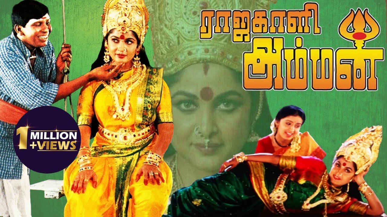 Rajakali Amman | ராஜகாளி அம்மன் | Superhit devotional Movie | Ramya Krishnan, Kousalya, Vadivelu