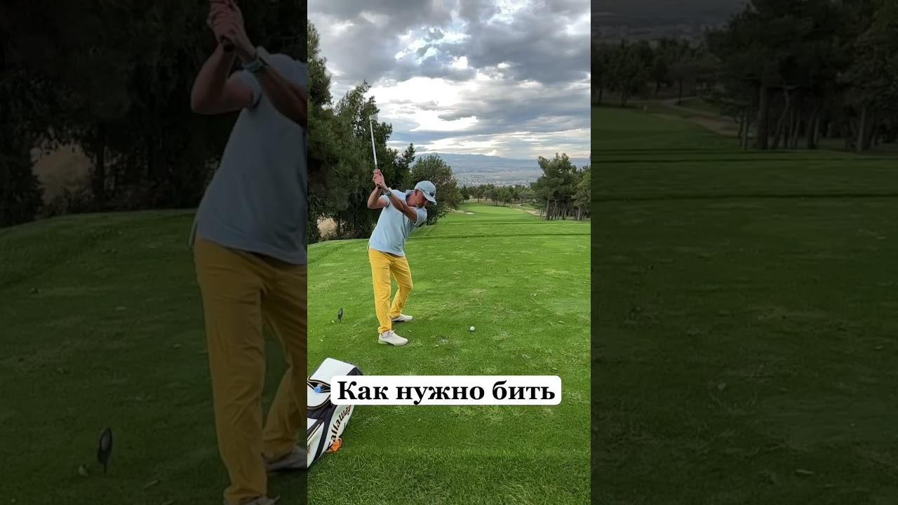 🏌️Как нужно бить по мячу в гольфе⛳️