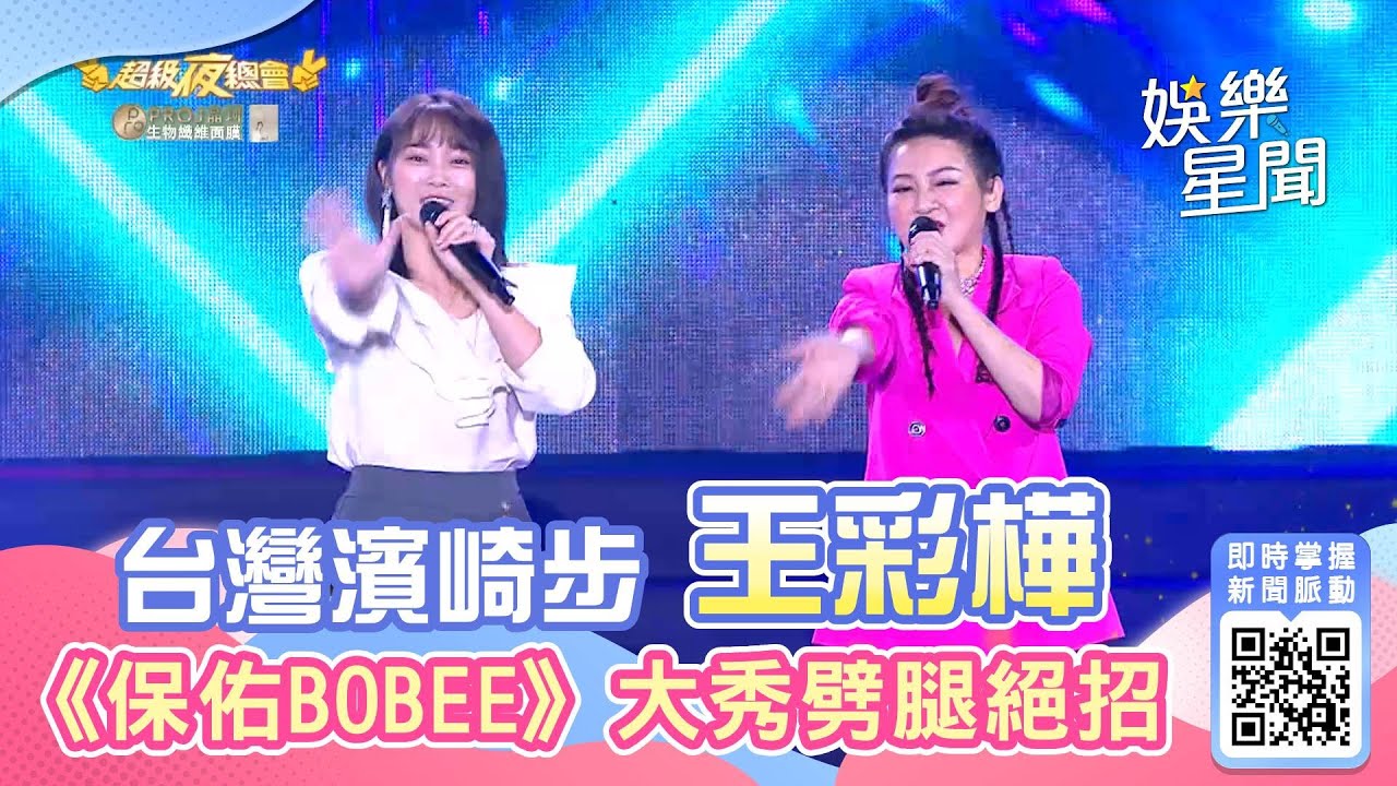 台灣濱崎步王彩樺 大跳《保佑》秀劈腿絕招｜三立娛樂星聞