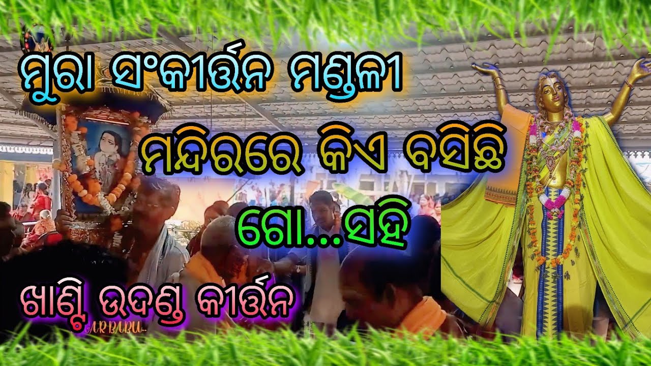 Mandira Re Kia Basichi Go Sahi.....Mura Sankirtan Mandali....Khanti Udhand Kirtan...Jay Shree Radhe 