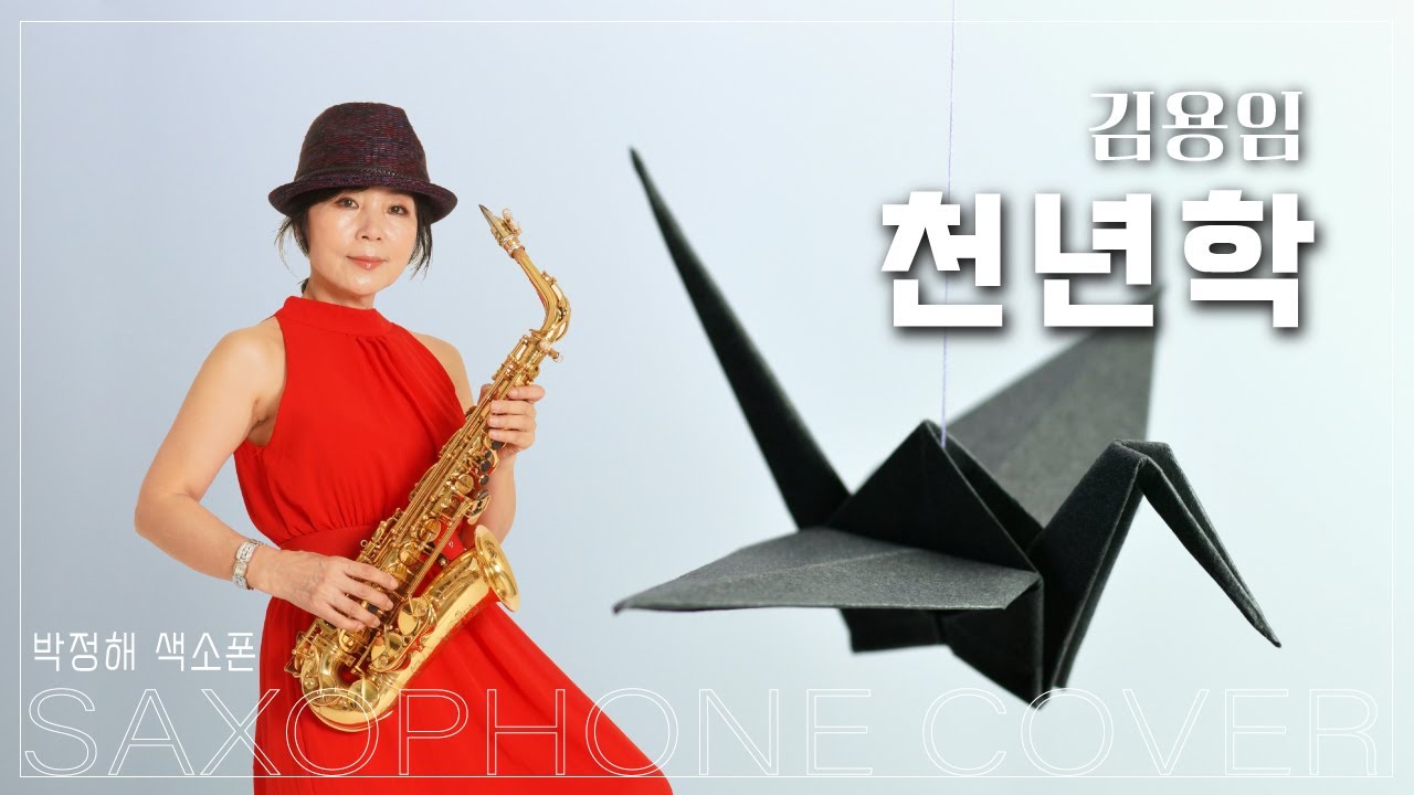 천년학 ㅣ 박정해 색소폰연주