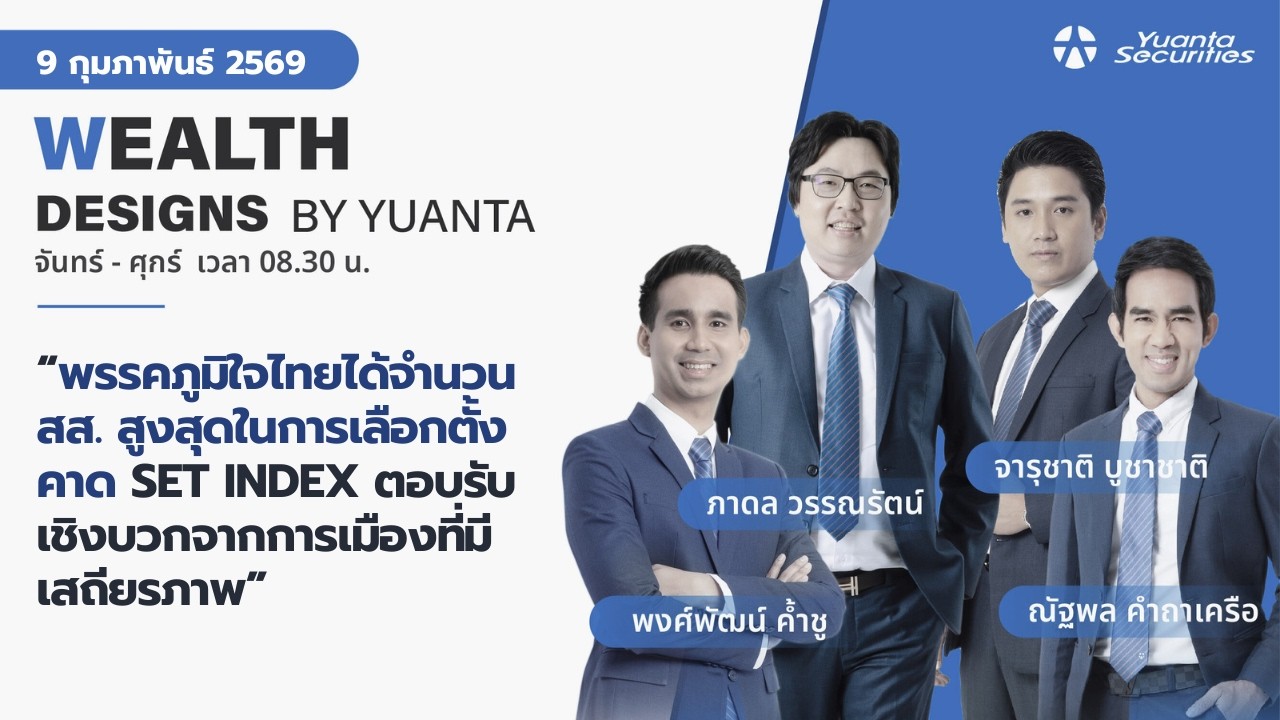 พรรคภูมิใจไทยได้จำนวน สส. สูงสุดในการเลือกตั้ง l Wealth Designs by Yuanta : 09/02/2569