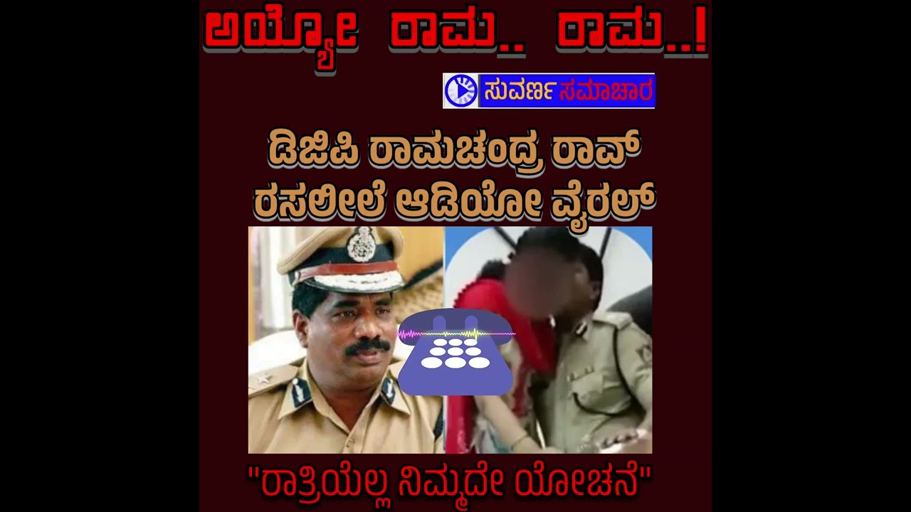  ಡಿಜಿಪಿ ಡಾ.ರಾಮಚಂದ್ರ ರಾವ್ Suspended 