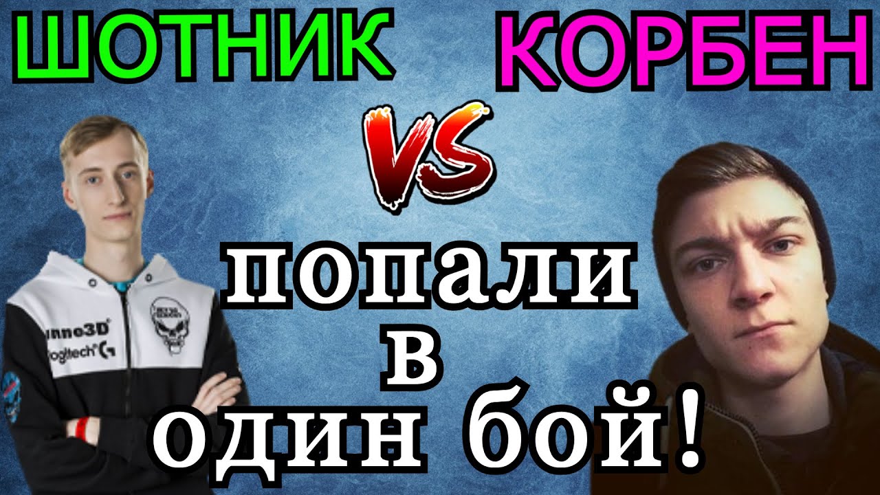 Корбен и Шотник ПОПАЛИ в ОДИН БОЙ! Чей танк оказался КРУЧЕ?