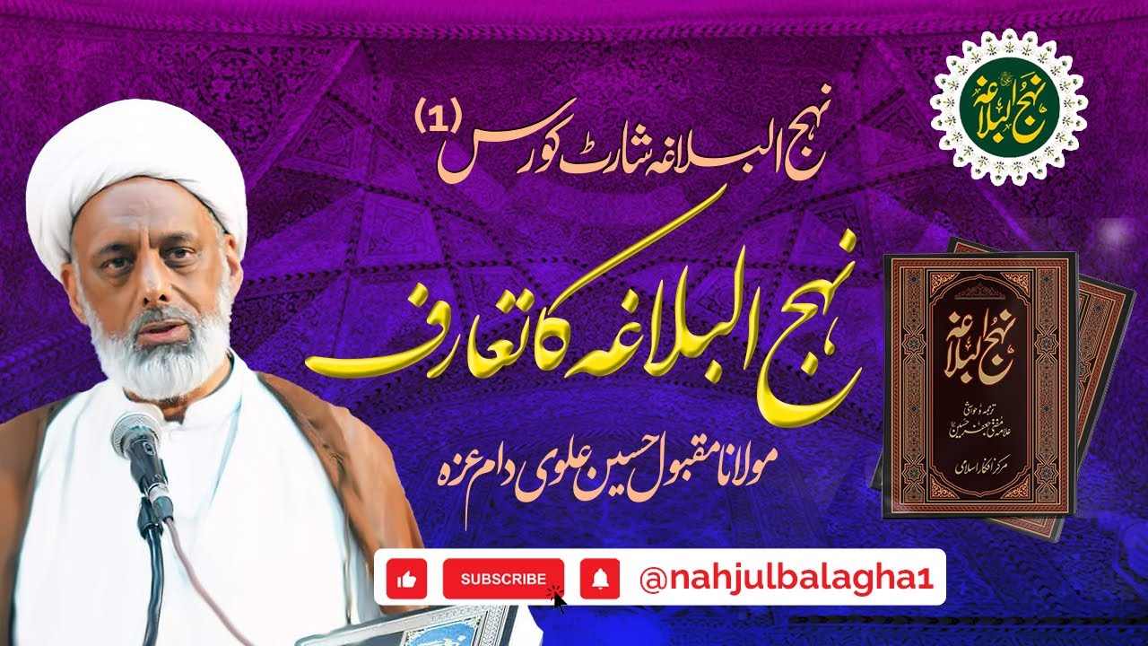 Short Course (1) |  Nahjul Balagha ka Taaruf | نہج البلاغہ کا تعارف