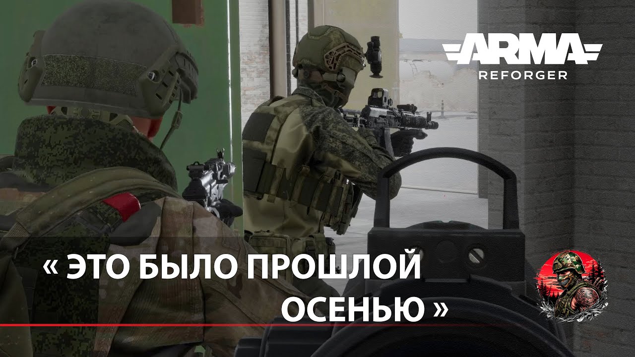 « Это было прошлой осенью » - Arma Reforger