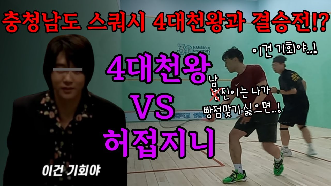 스쿼시 동호인 대회 마스터부 결승전 박문수vs허남진
