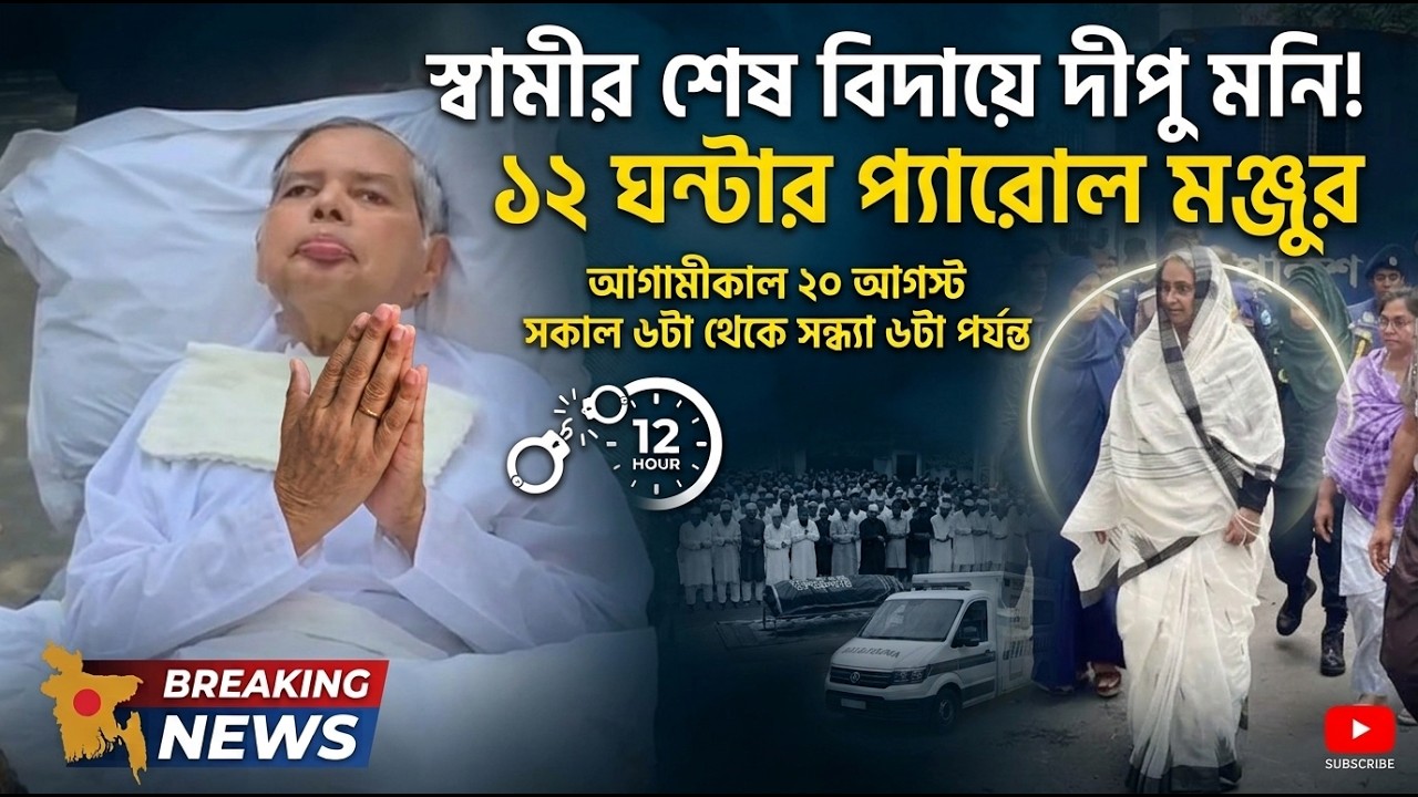 স্বামীর মৃত্যুতে প্যারোলে মুক্তি দীপু মনির, থাকবেন মাত্র ১২ ঘণ্টা | Dipu moni | Channel RA News |