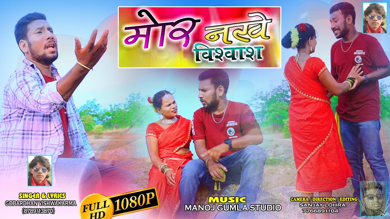 मोर नखे विश्वास// Super Hit New Thete Nagpuri Song Video 2023 // Singer-Gobeedhan Vishwakarma