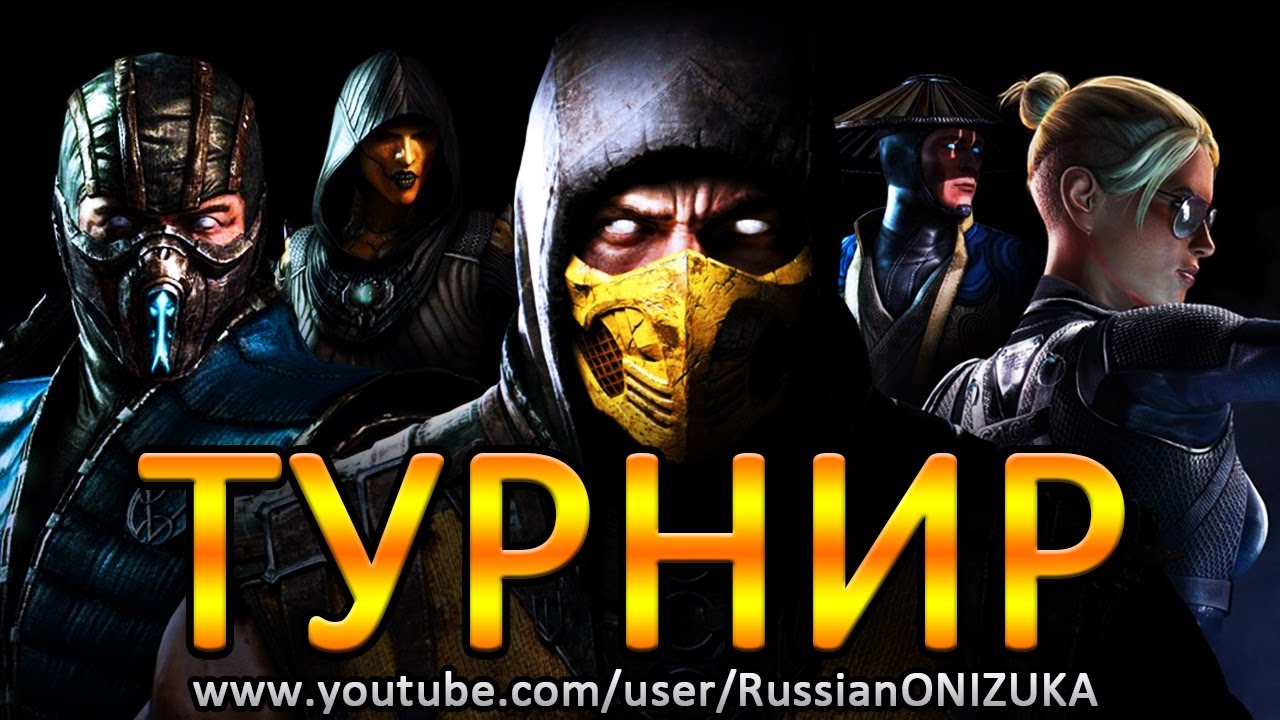 Mortal Kombat XL - ВТОРОЙ ТУРНИР СУПЕР ЗАДРОТОВ (приз игра для PS4)