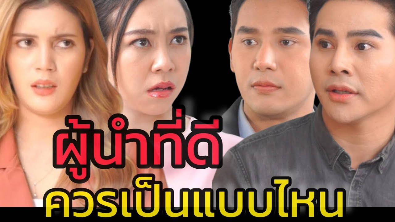 หนังสั้น หัวหน้าแบบไหนที่ลูกน้องไม่นับถือ