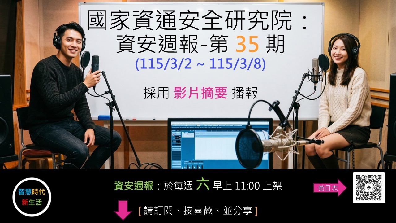 [ 影片摘要 ] 國家資通安全研究院：資安週報 - 第 35 期 (115/3/2 ~ 115/3/8)