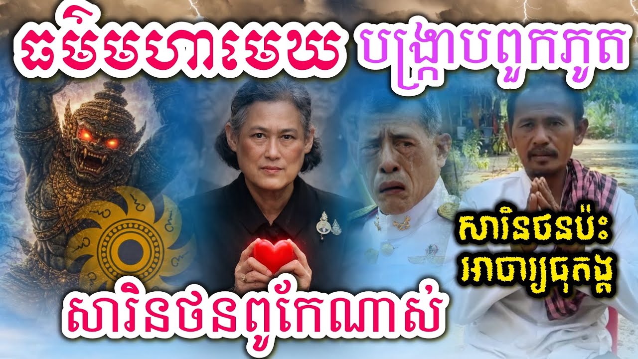 អាចារ្យធុតង្គប្រាប់មន្តមហាមេឃបង្ក្រាបភូតទាំង៤សារិនថនស័ក្តិសិទ្ធិណាស់ 