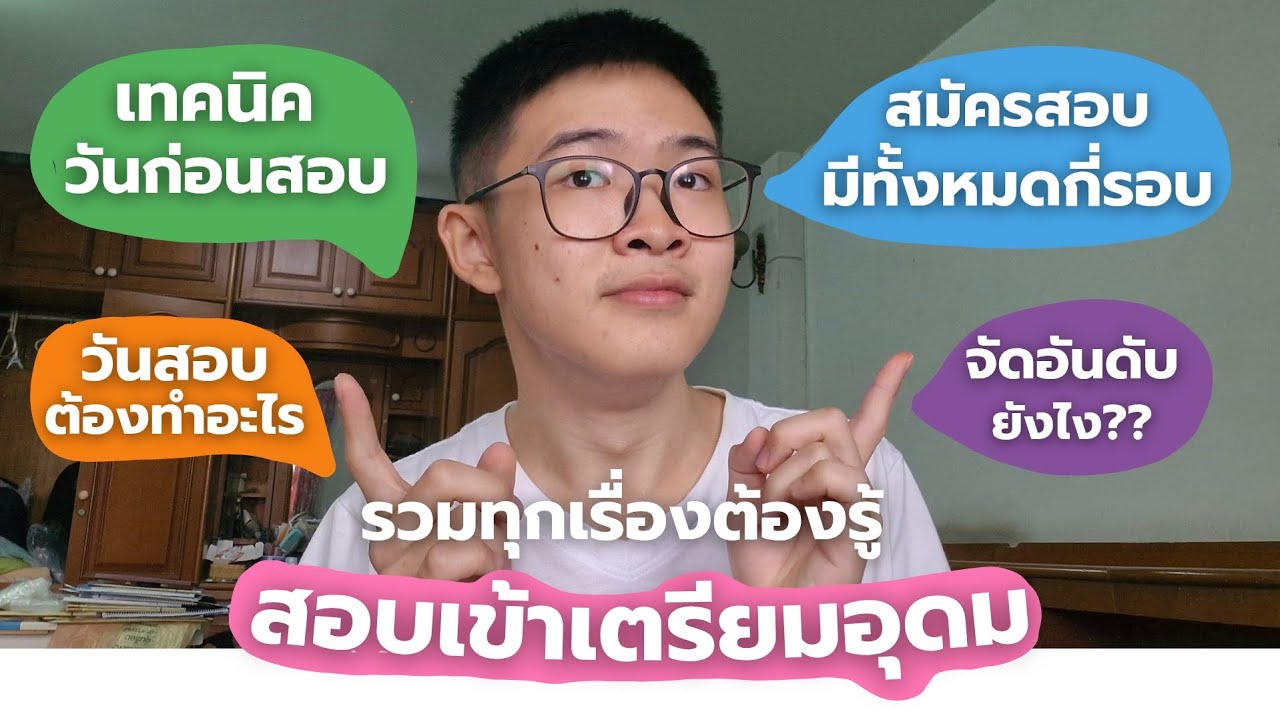 สอบเข้าเตรียมอุดม รวมเรื่องต้องรู้ตั้งแต่สมัครสอบ จนถึงประกาศผล | MogMogstudygram
