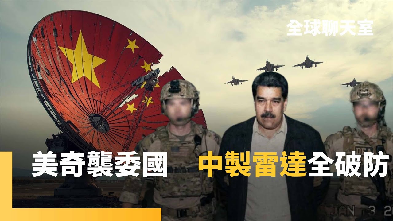 中國軍武不堪一擊！「匿蹤剋星」失靈　美軍閃擊委內瑞拉　中俄製防空網毀滅性癱瘓　中國軍備神話破滅｜全球聊天室｜#鏡新聞