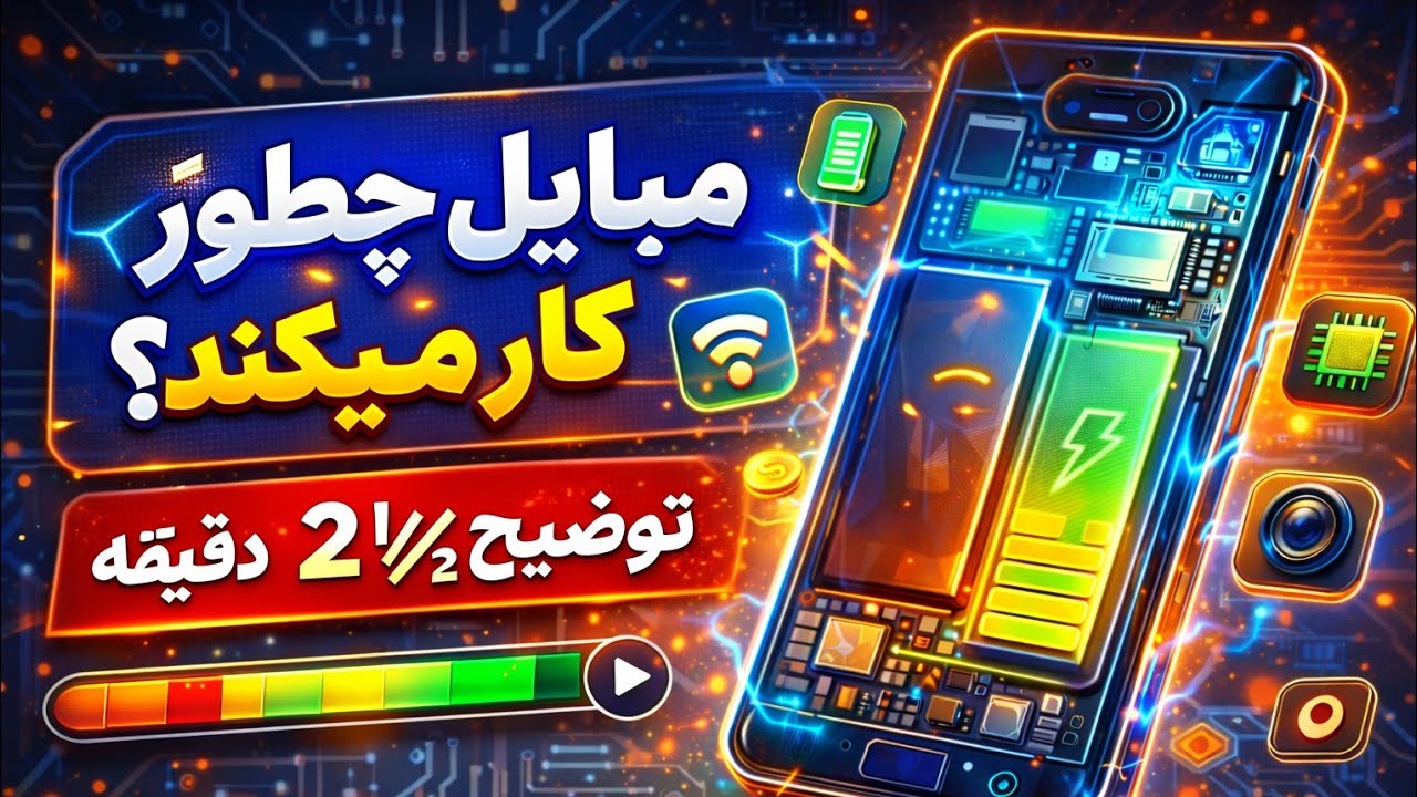 مبایل های ما چطور کار میکند 
