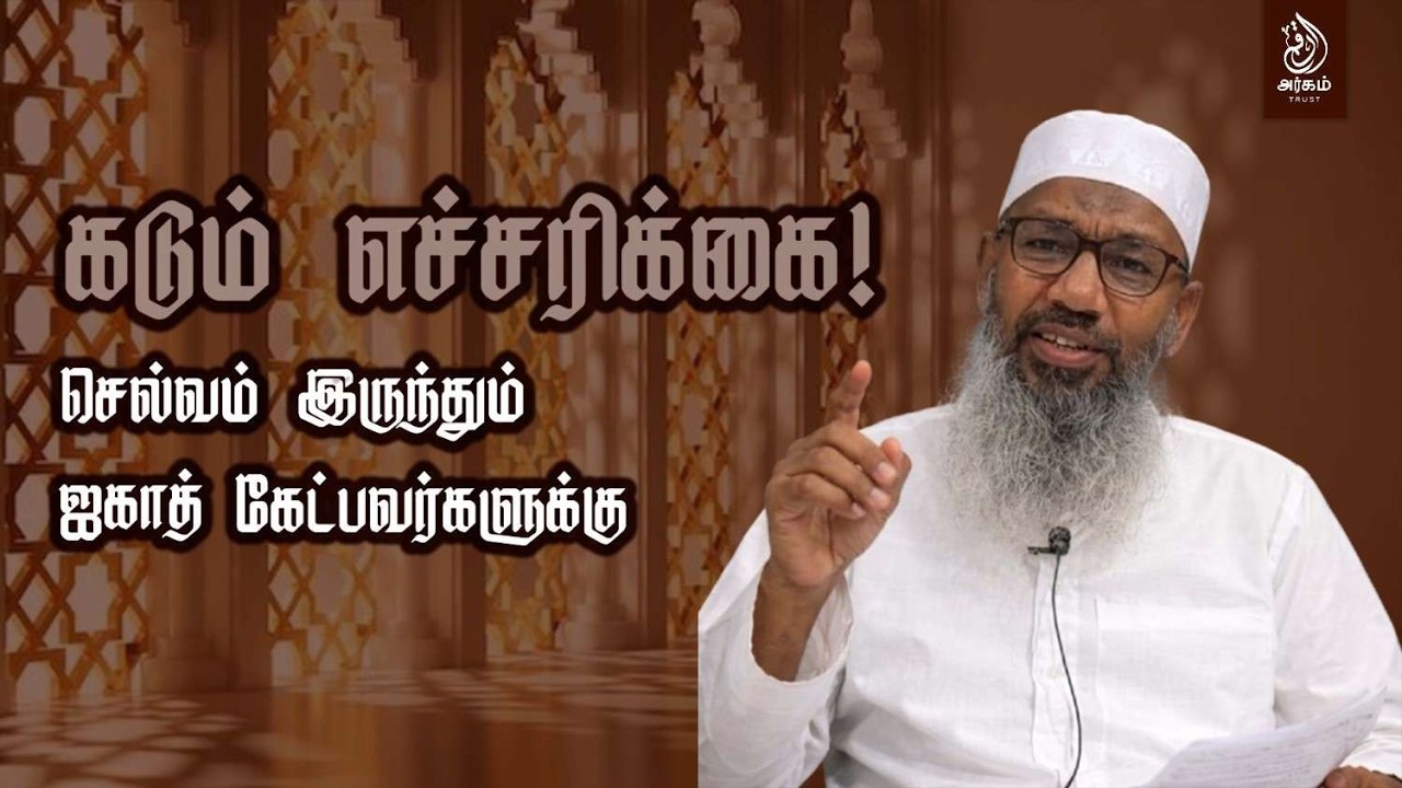 செல்வம் இருந்தும் ஜகாத் கேட்பவர்களுக்கு கடும் எச்சரிக்கை!