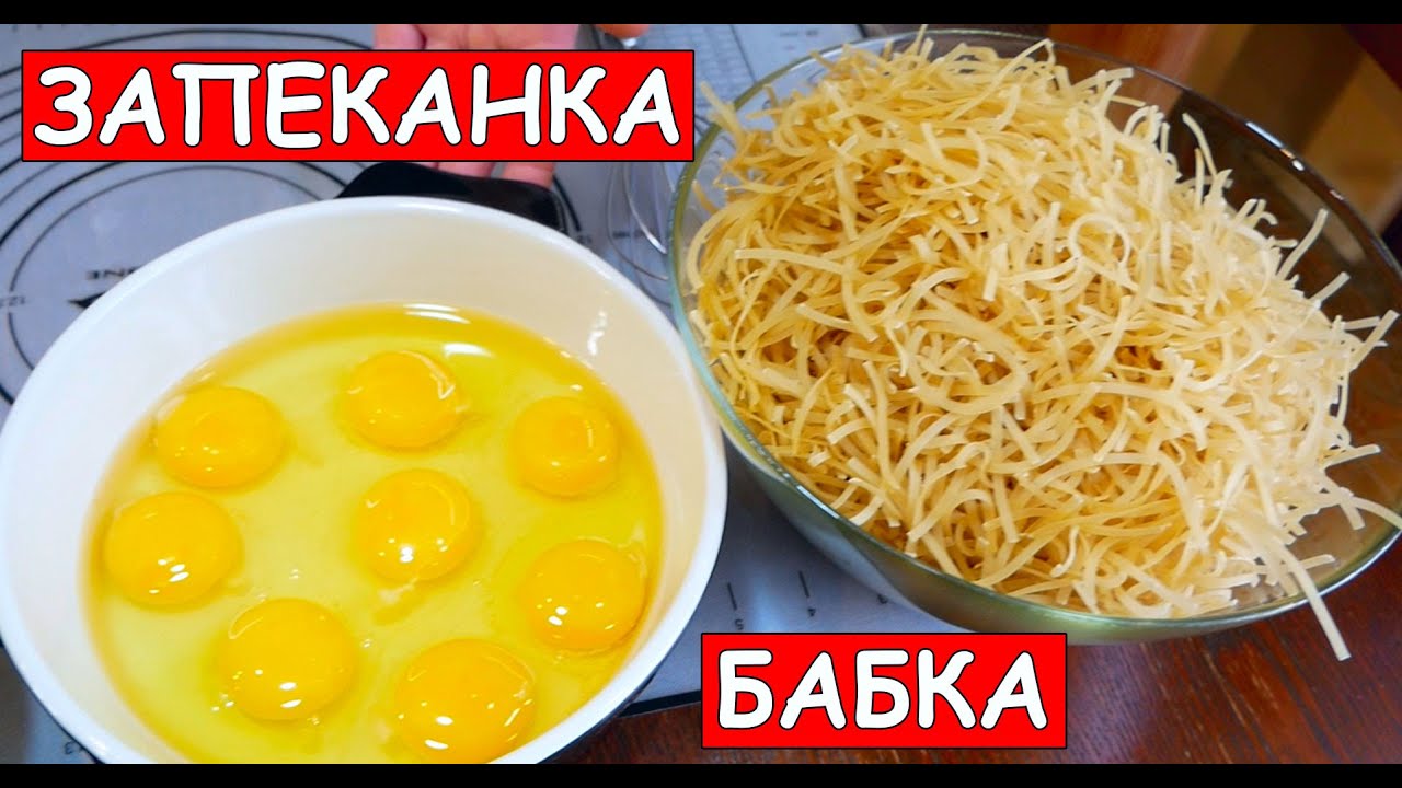 Сладкая Бабка из Лапши / Макарон / с Изюмом как Очень Вкусно Накормить Всю Семью