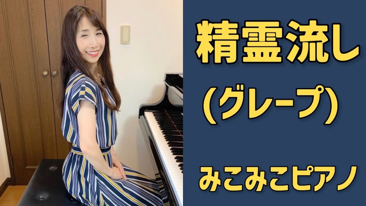 [ピアノ]精霊流し - グレープ【昭和歌謡】足元ペダル、歌詞付き