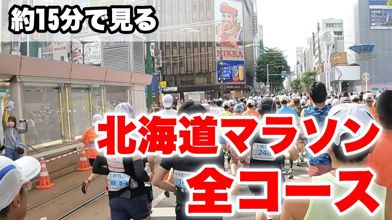 【北海道マラソン】約15分で見る北海道マラソン全コース【予習・復習】