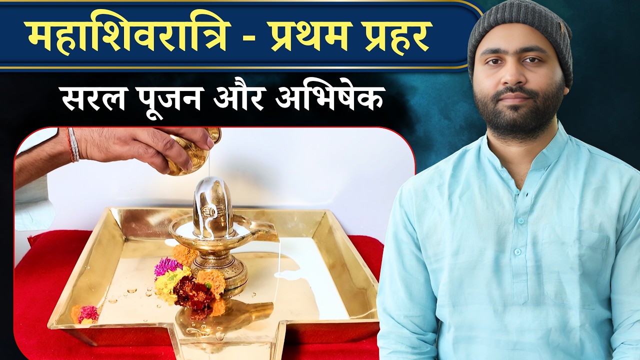प्रथम प्रहर सरल पूजन , रुद्राभिषेक - महाशिवरात्रि । Yogiraj Manoj