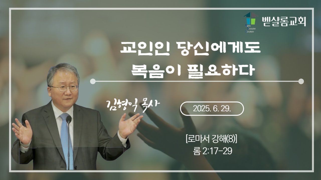 250629_로마서 강해(8)_교인인 당신에게도 복음이 필요하다(롬 2:17-29)_김형익 목사