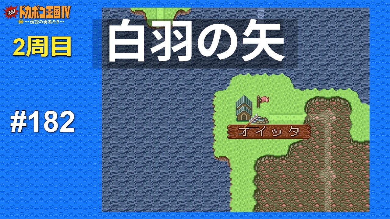 SFC 決戦!ドカポン王国Ⅳ 〜伝説の勇者たち〜 ALL CPU操作 #182 Kessen! Dokapon Oukoku IV - Densetsu no Yuusha-tachi (Japan)