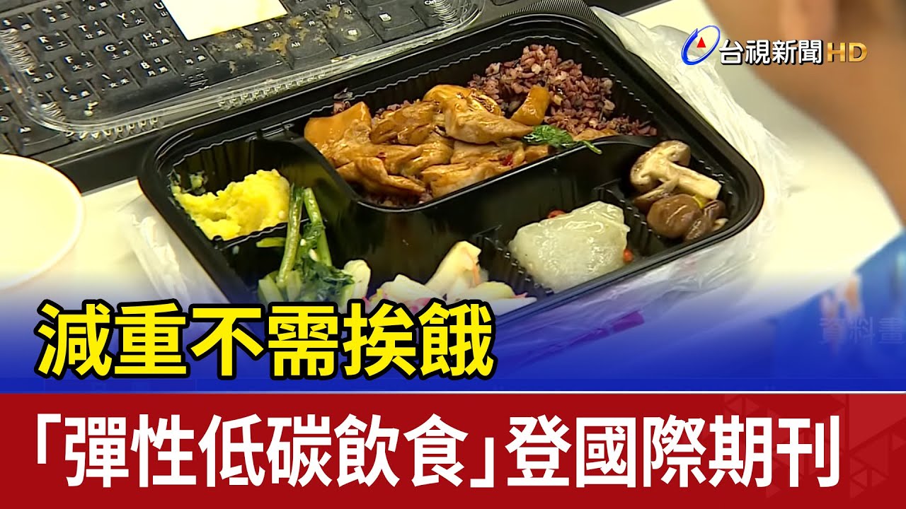 減重不需挨餓 「彈性低碳飲食」登國際期刊