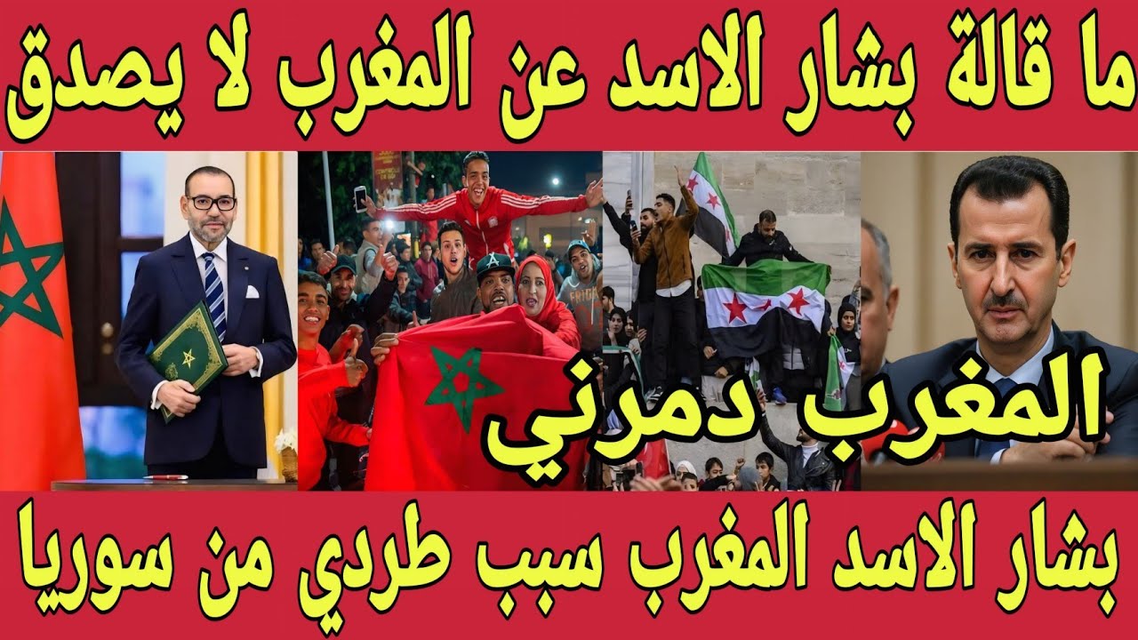 تصريح تاريخي من بشار الاسد عن المغرب 🇲🇦 بعد طرده من سوريا | المغرب سبب تدميري ولا احد يقدر عليهم