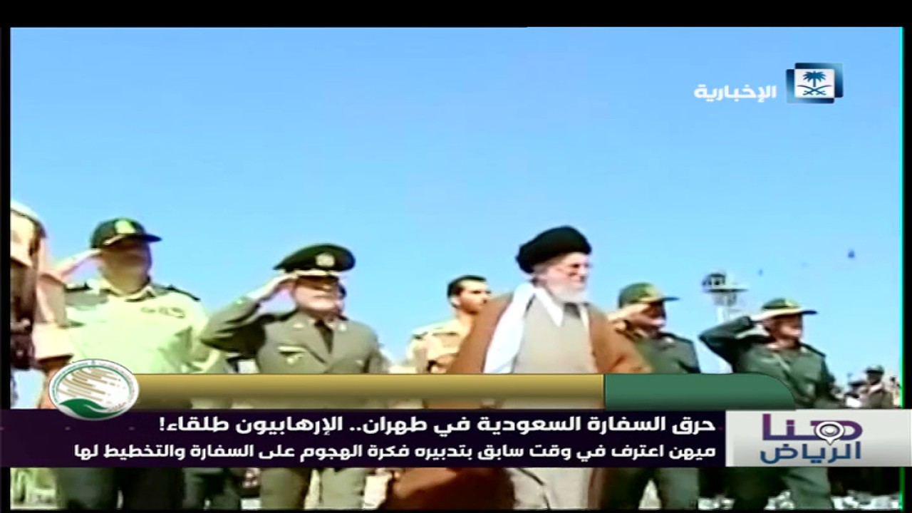حرق السفارة السعودية في طهران.. الإرهابيون طلقاء!