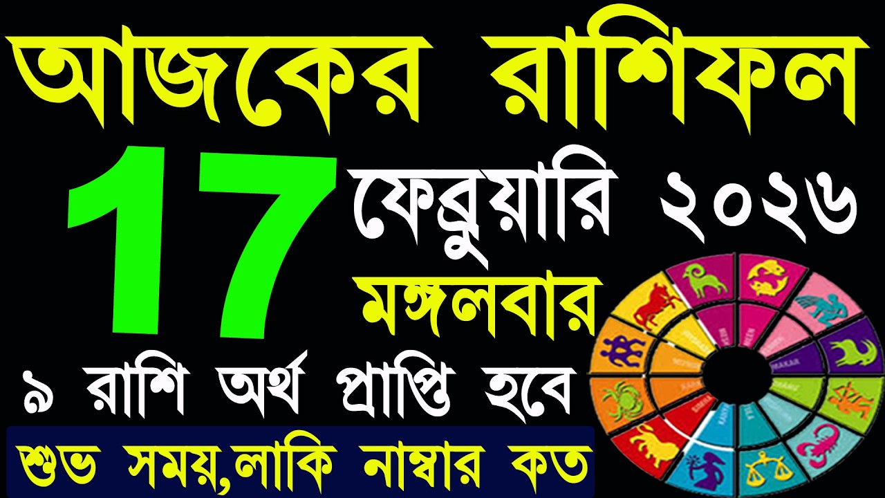Ajker Rashifal 17 February 2026 | আজকের রাশিফল ১৭ ফেব্রুয়ারি ২০২৬ | #AjkerRashifal | Aj Ka Rashifal