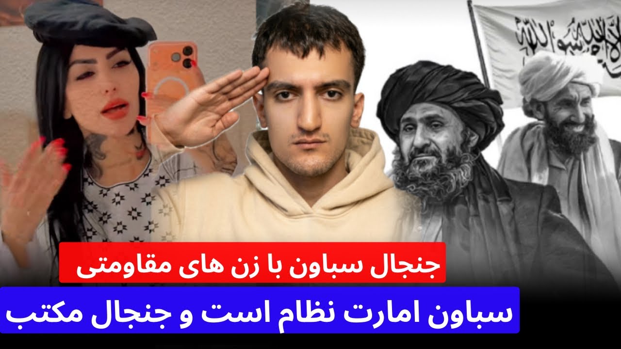 تنش سباون و عضوی امارت اسلامی با زن های مقاومتی ها چرا از امعزت حمایت میکونی مکتب ها را بسته کرده