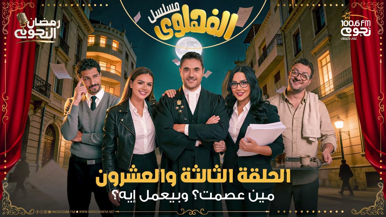 مسلسل #الفهلوي | الحلقة 23