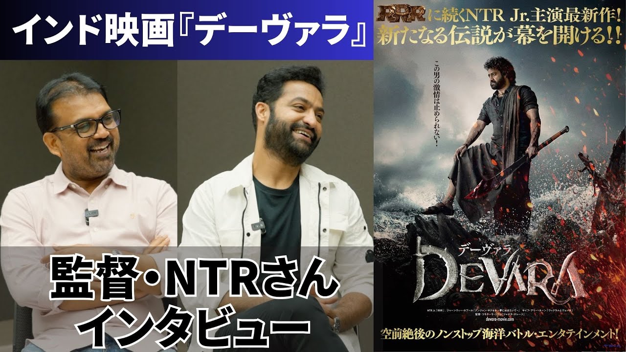 インド映画『デーヴァラ』シヴァ監督・NTRさんインタビュー！  (⚠️動画の後半ネタバレあり)