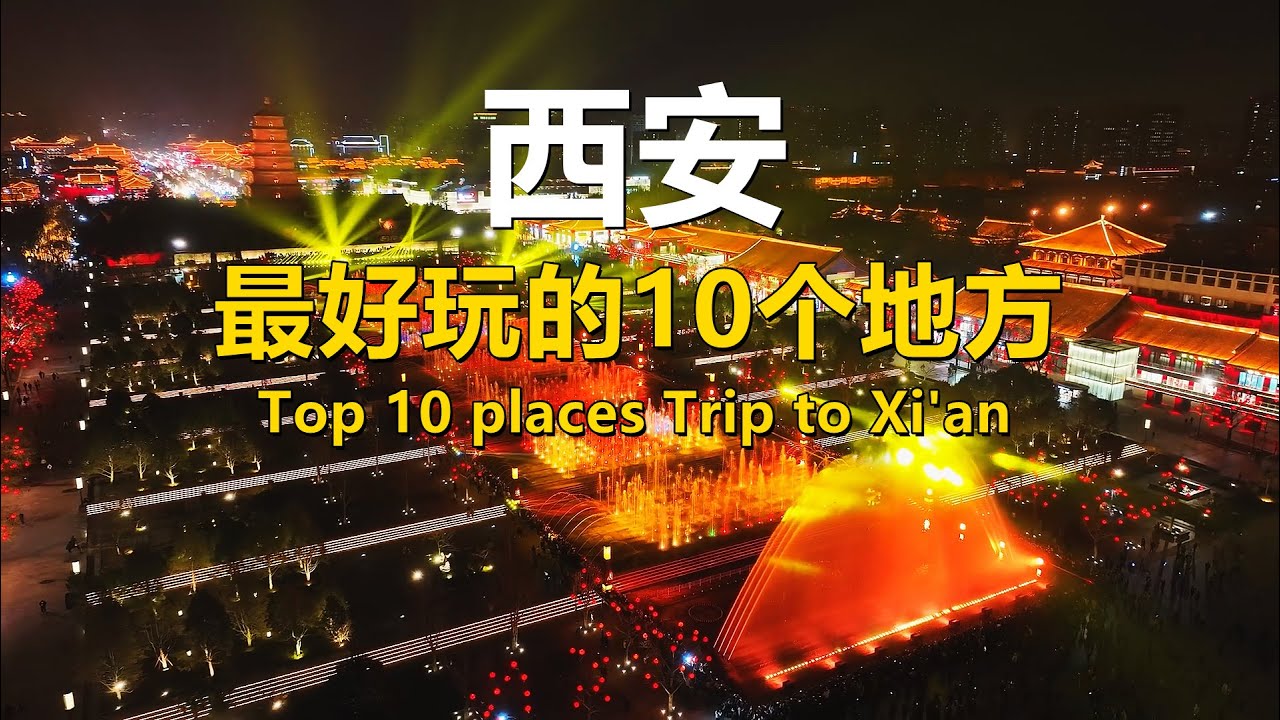 10 лучших мест, которые стоит посетить в Сиане｜Путеводитель - Best Travel in China