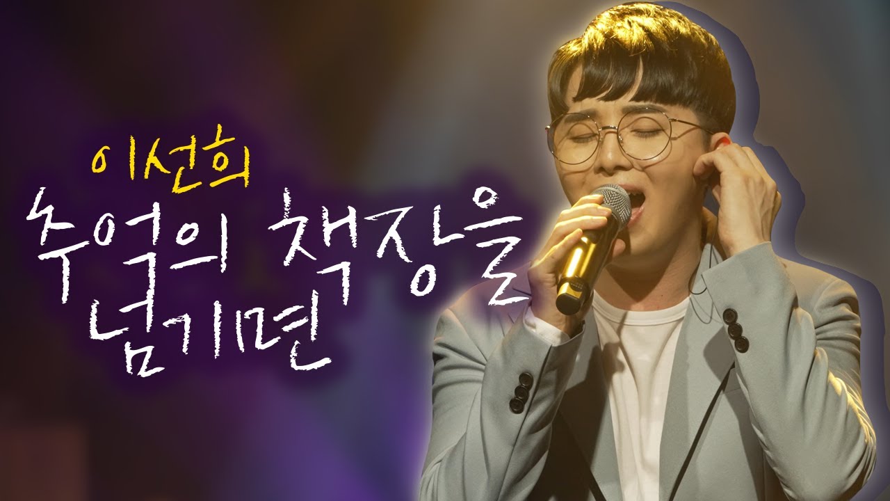 [직캠 FULL VER] 마지막으로 부르는 이선희-추억의 책장을 넘기면