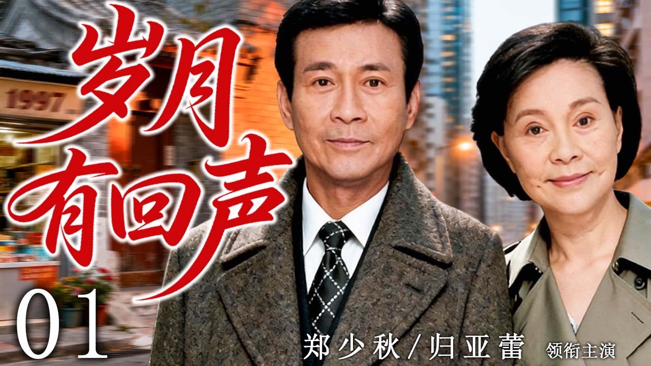 【2026最新年代剧】岁月有回声 01 | 走过风雨才懂得陪伴，才是这一生最贵重的东西！ | 主演：#郑少秋 #归亚蕾 #焦晃 #曾宝仪