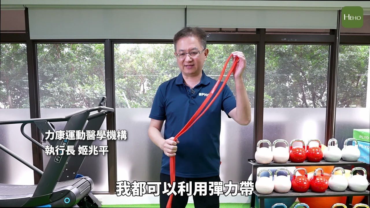 彈力帶怎麼選？力康運動醫學專家姬兆平教你如何挑選