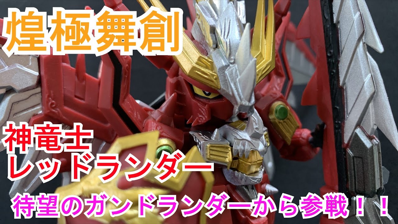まさかの参戦！！煌極舞創　第５弾！　神竜士レッドランダー